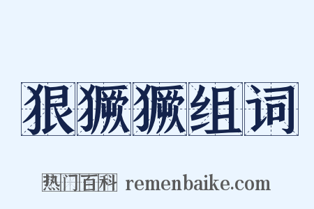 狠獗獗组词是什么意思的图片